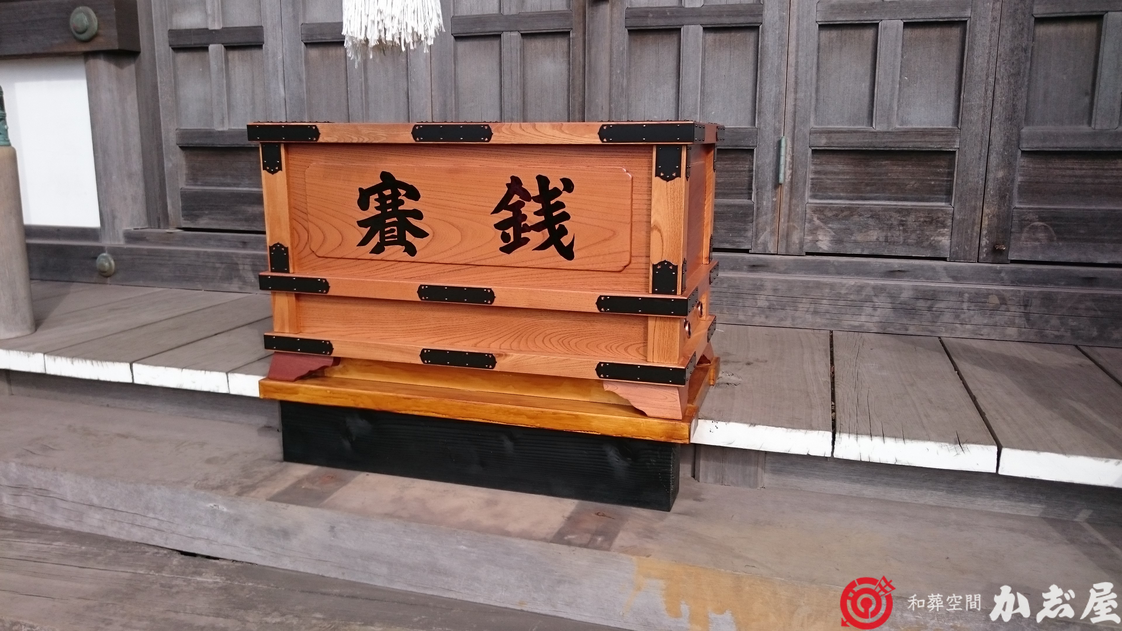 お賽銭箱 和葬空間 か志 屋 かじや本店